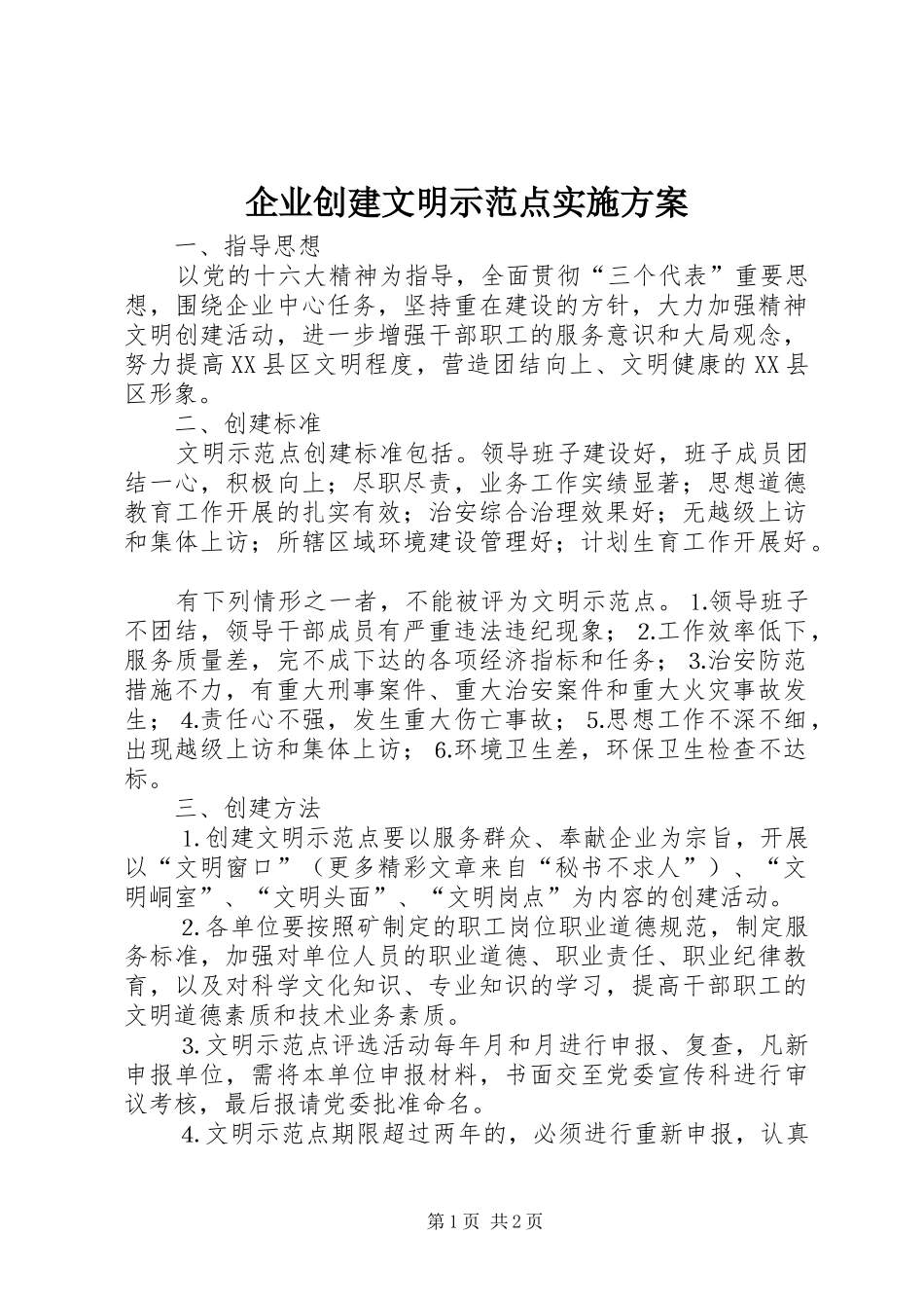 企业创建文明示范点方案_第1页
