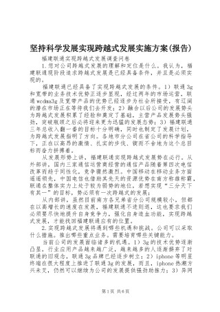 坚持科学发展实现跨越式发展方案(报告)