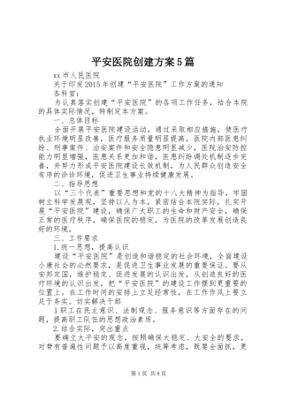 平安医院创建实施方案5篇