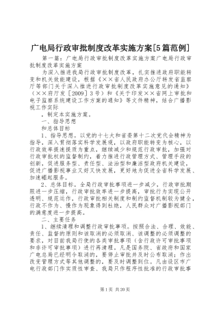 广电局行政审批制度改革方案[5篇范例]