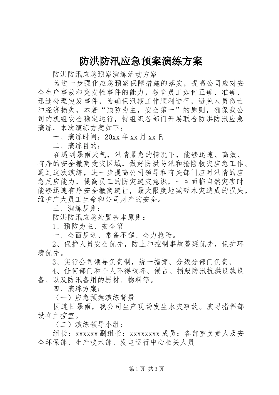 防洪防汛应急处理预案演练方案_第1页