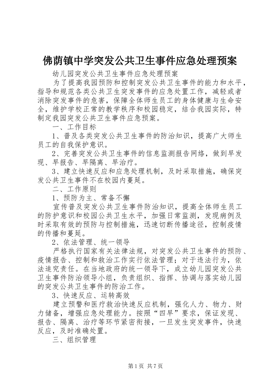 佛荫镇中学突发公共卫生事件应急预案_第1页