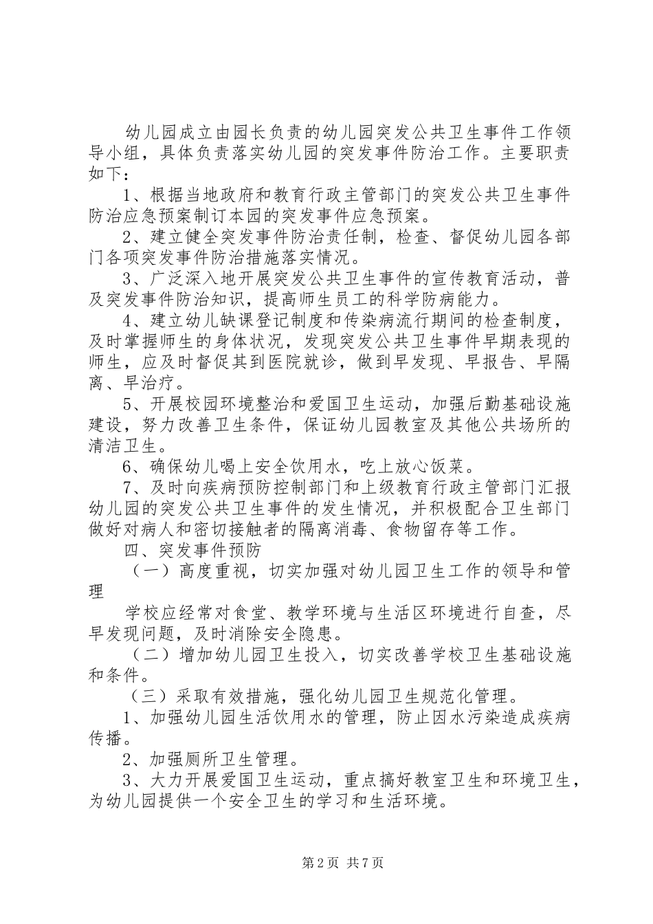 佛荫镇中学突发公共卫生事件应急预案_第2页