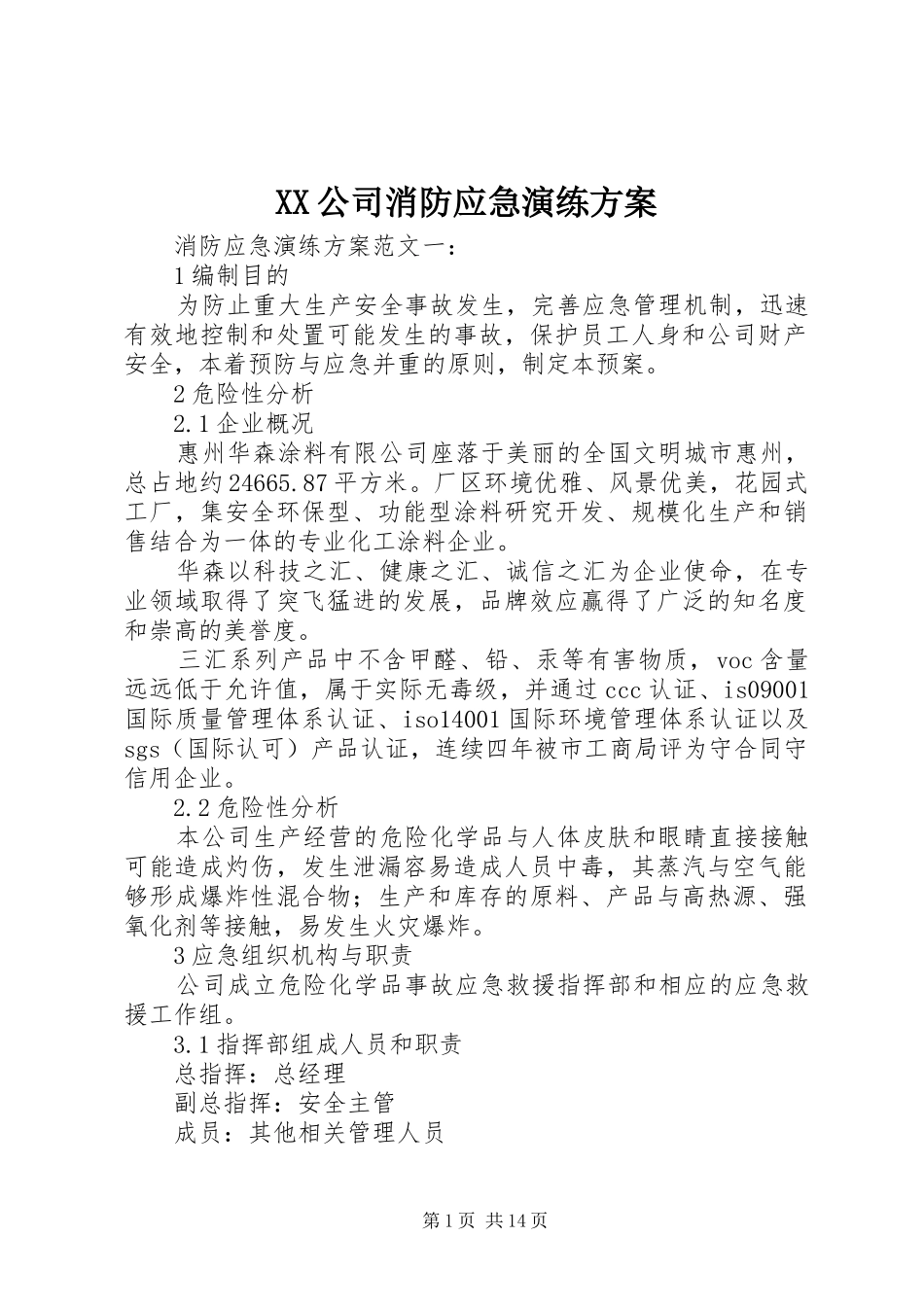 XX公司消防应急演练实施方案_第1页