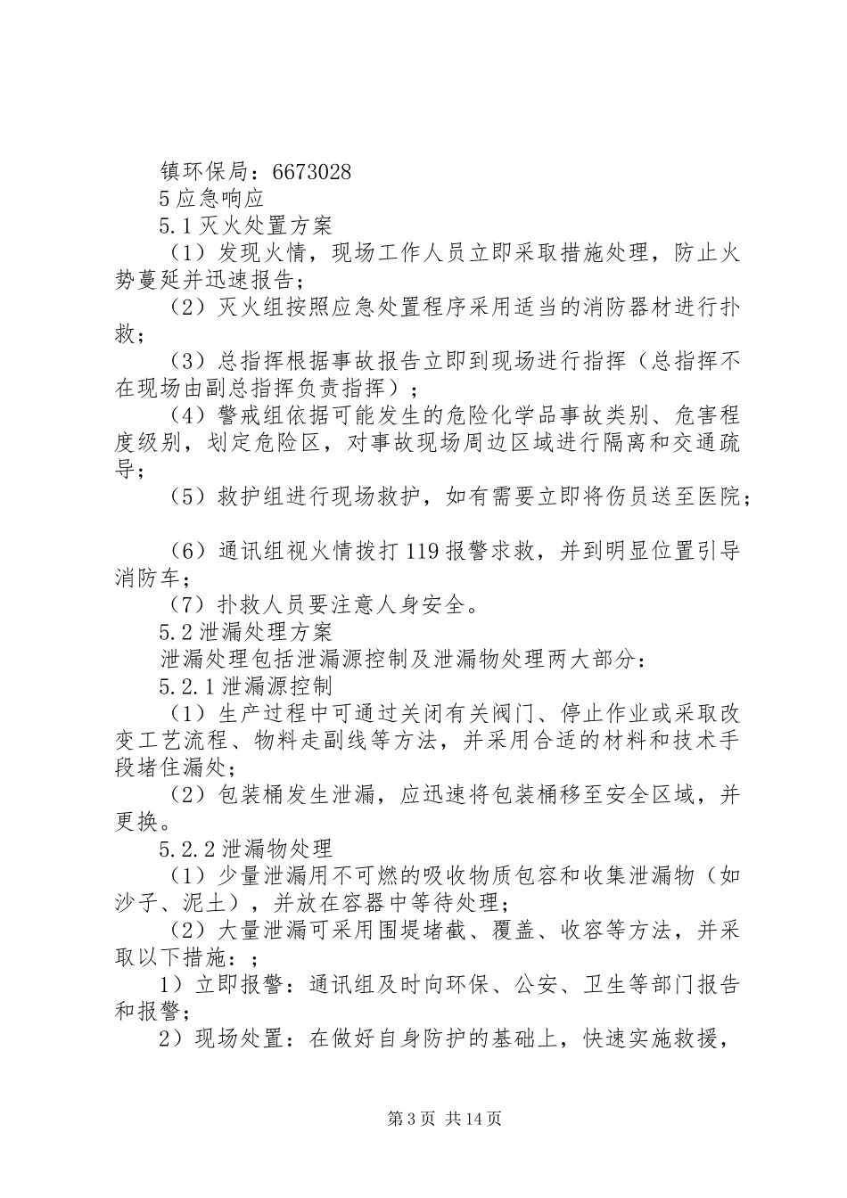 XX公司消防应急演练实施方案_第3页