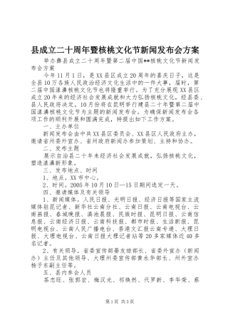 县成立二十周年暨核桃文化节新闻发布会实施方案
