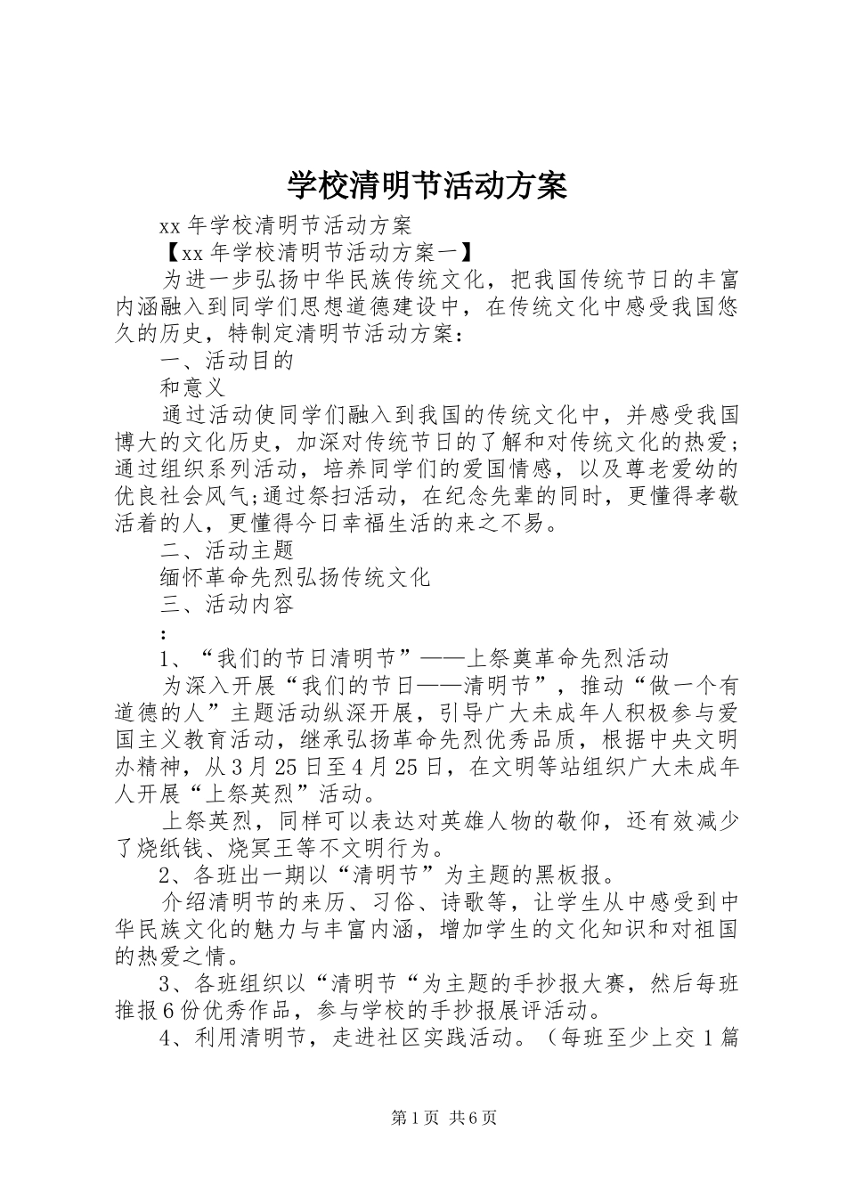 学校清明节活动实施方案_第1页