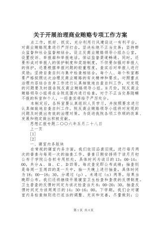 关于开展治理商业贿赂专项工作实施方案