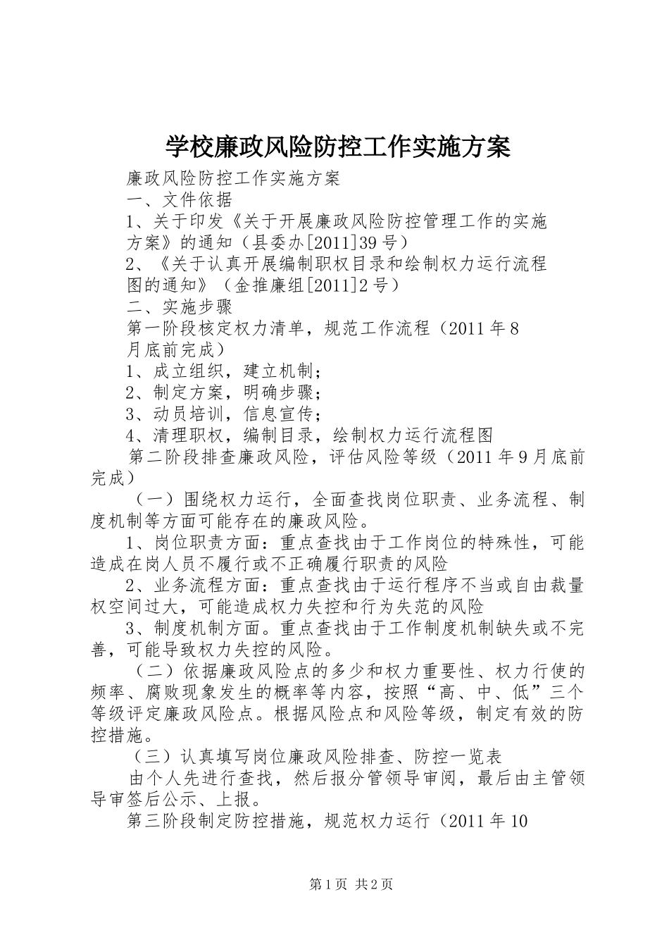 学校廉政风险防控工作方案_第1页