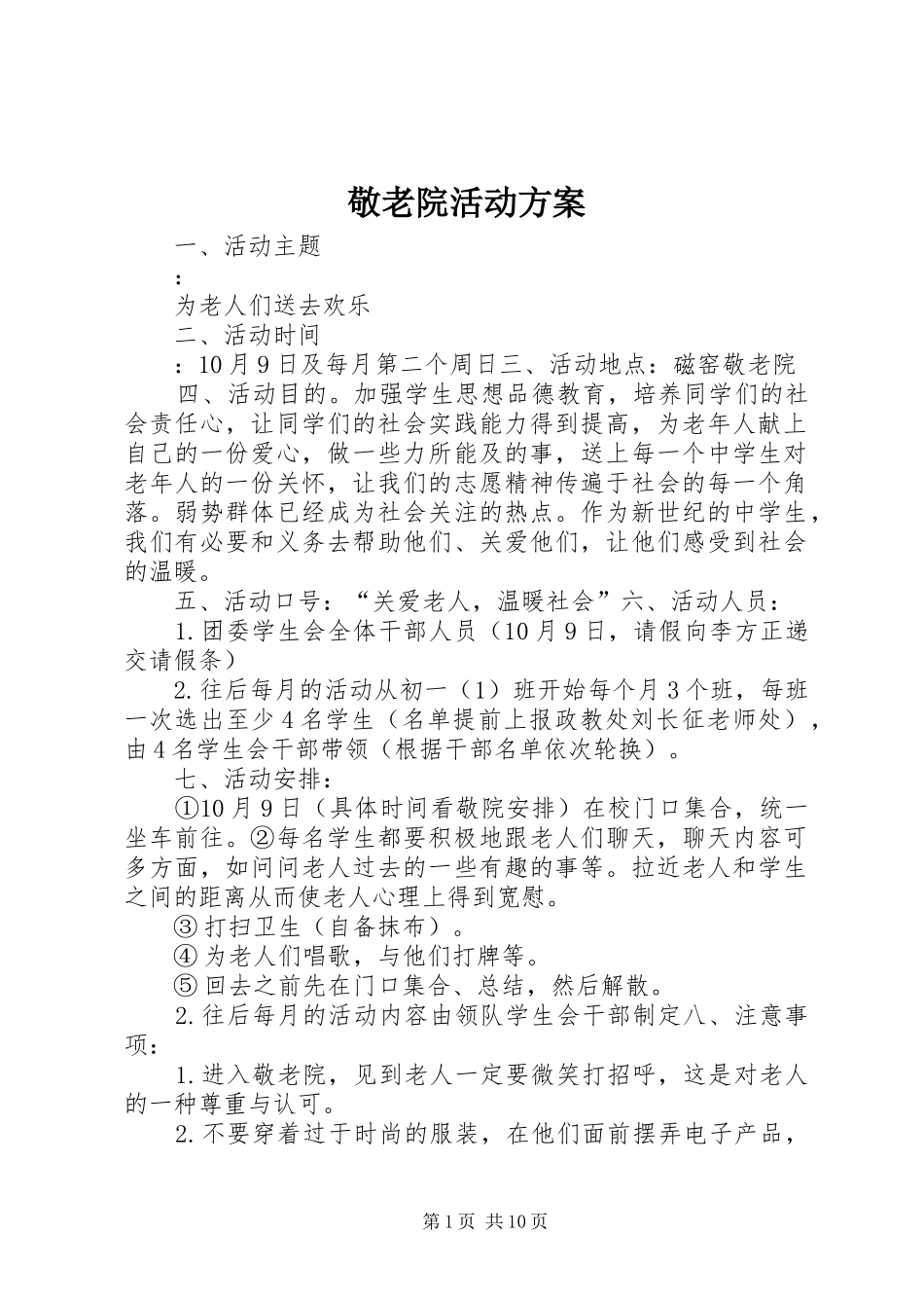 敬老院活动实施方案_第1页