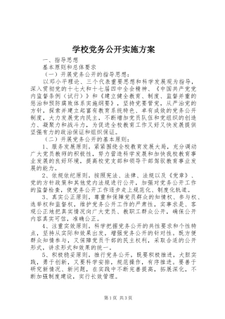 学校党务公开方案