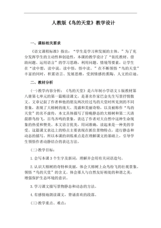 人教版《鸟的天堂》教学设计