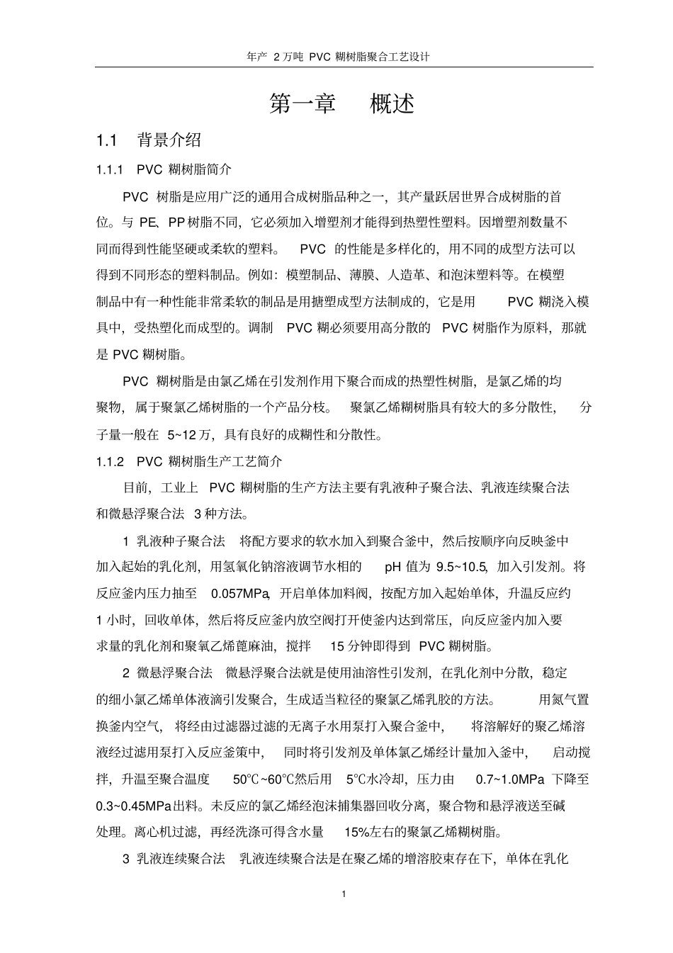 (工艺技术)年产万吨PVC糊树脂聚合工艺设计_第1页