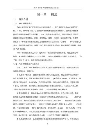 (工艺技术)年产万吨PVC糊树脂聚合工艺设计