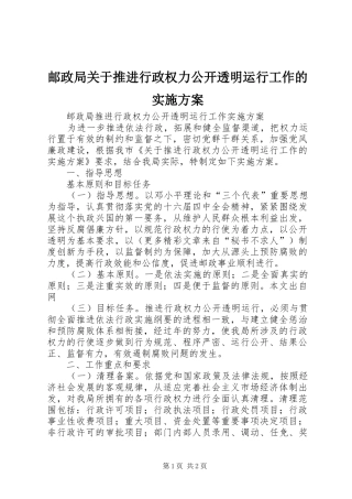 邮政局关于推进行政权力公开透明运行工作的方案