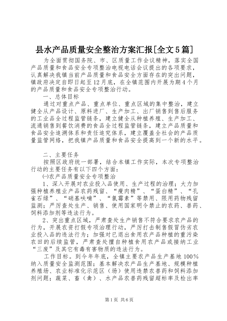 县水产品质量安全整治实施方案汇报[全文5篇] (5)_第1页