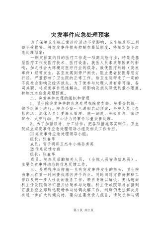 突发事件应急预案