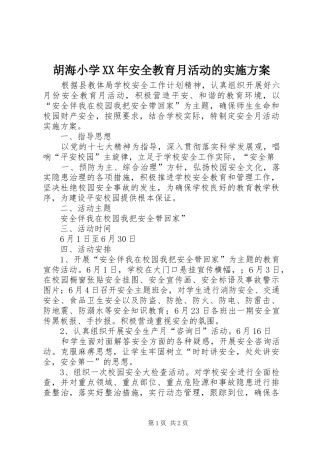 胡海小学XX年安全教育月活动的方案