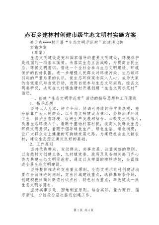 赤石乡建林村创建市级生态文明村方案