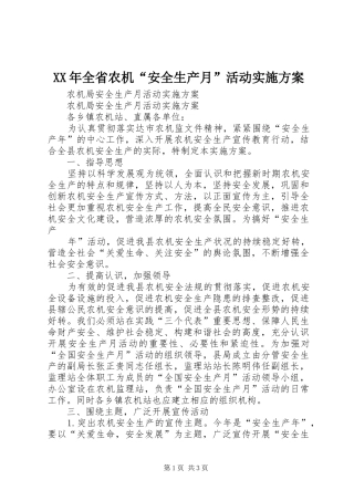 XX年全省农机“安全生产月”活动方案
