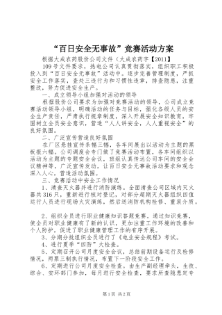 “百日安全无事故”竞赛活动实施方案