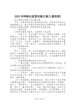 XX年网格化监管方案[5篇范例]