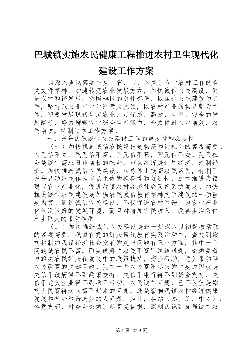 巴城镇实施农民健康工程推进农村卫生现代化建设工作方案_第1页