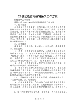 XX县区教育局控辍保学工作实施方案