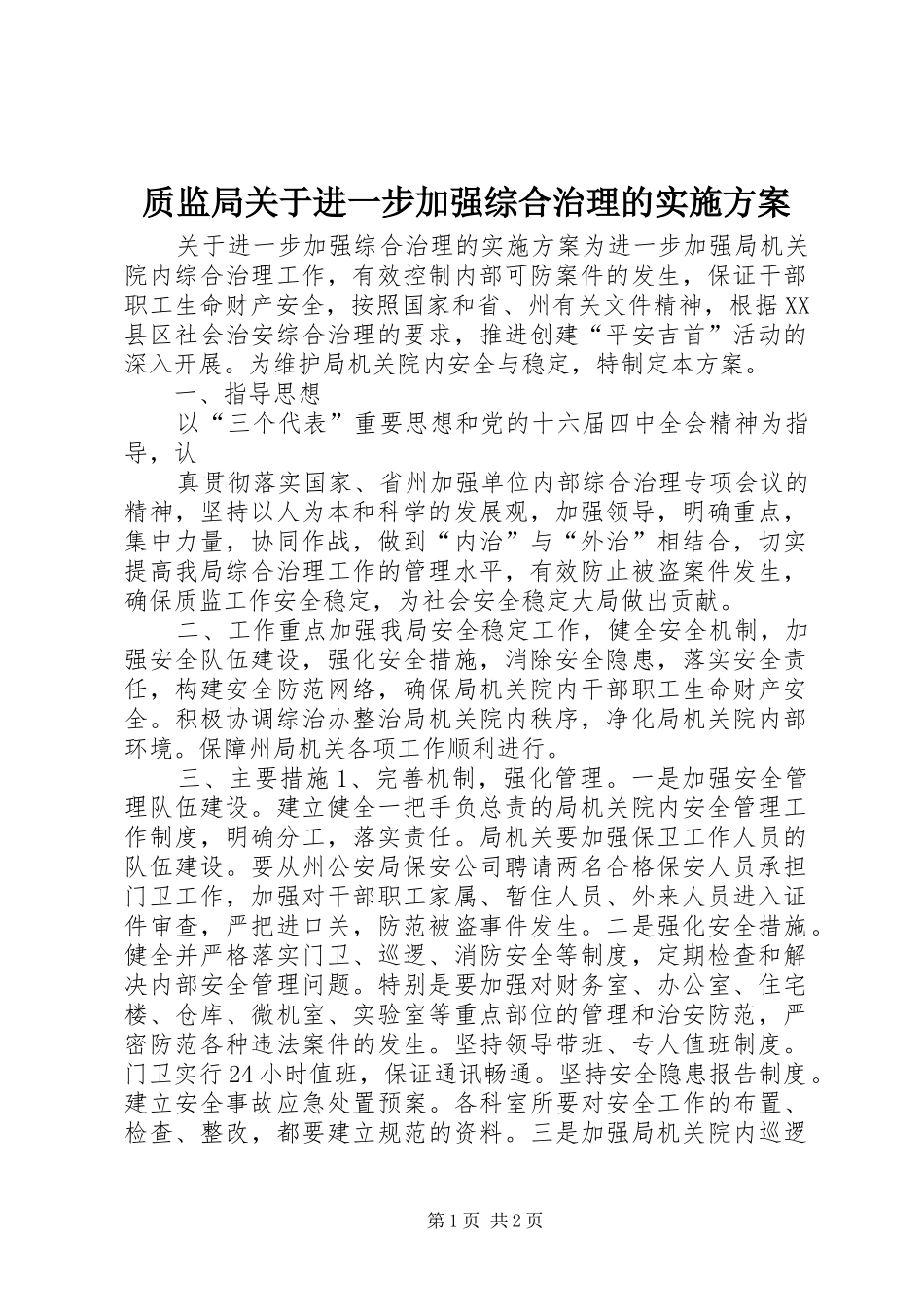 质监局关于进一步加强综合治理的方案_第1页