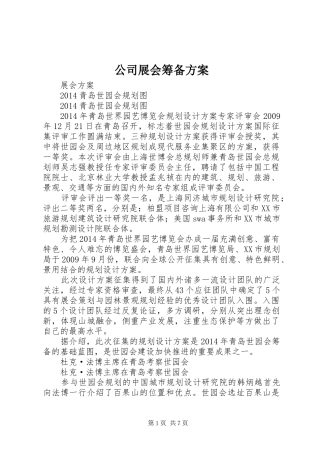 公司展会筹备实施方案