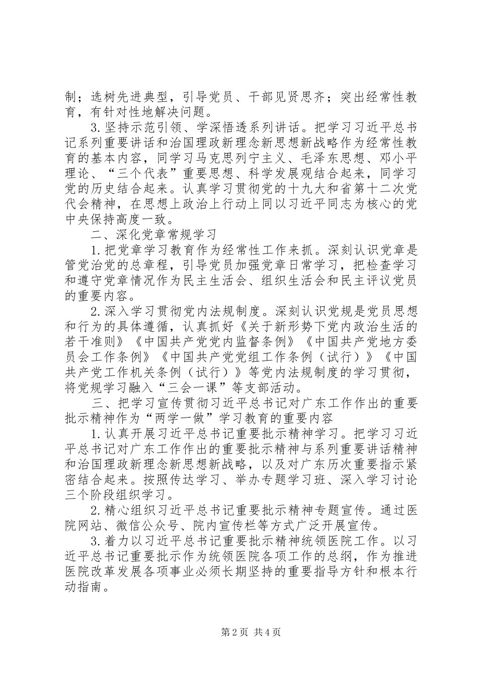 医院XX年推进“两学一做”学习教育常态化制度化方案[5篇模版]_第2页