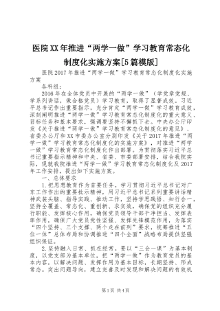 医院XX年推进“两学一做”学习教育常态化制度化方案[5篇模版]
