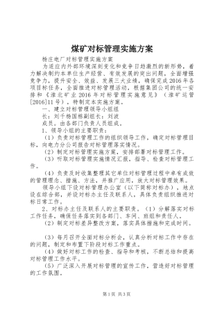 煤矿对标管理方案