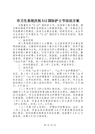 市卫生系统庆祝512国际护士节活动实施方案