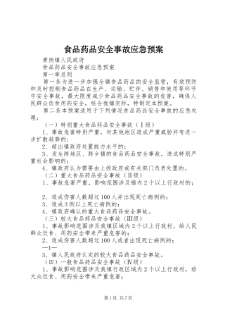 食品药品安全事故应急处置预案
