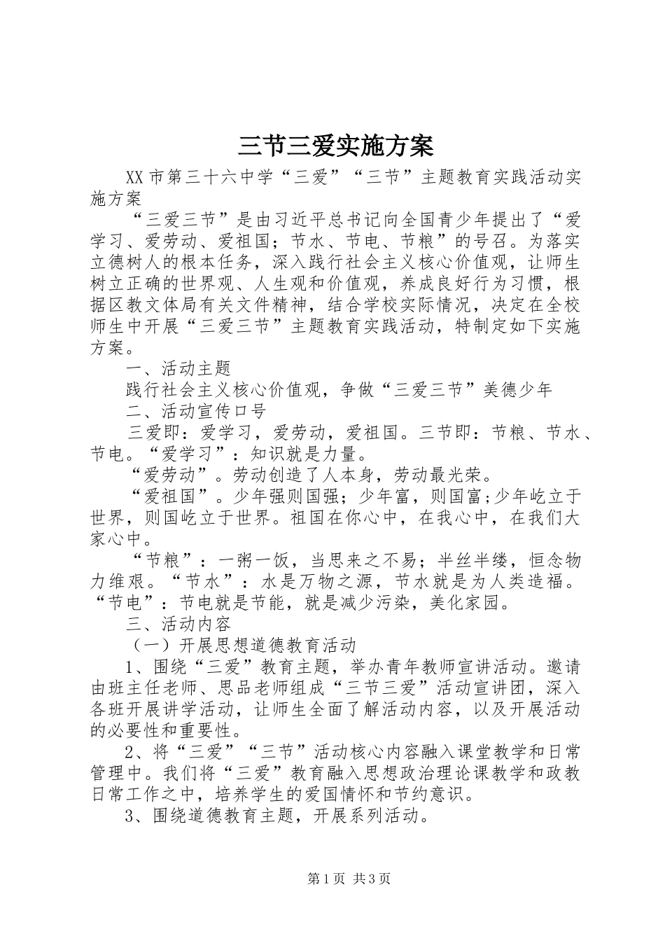 三节三爱方案_第1页