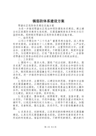 镇惩防体系建设实施方案