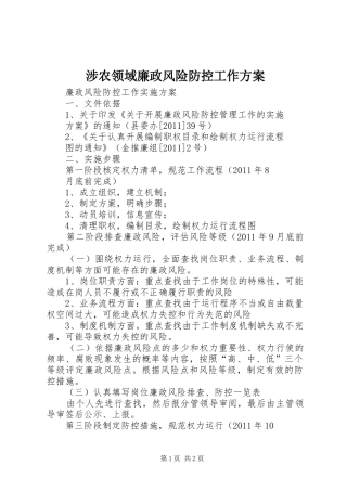 涉农领域廉政风险防控工作实施方案