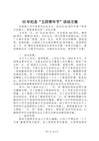 XX年纪念“五四青年节”活动实施方案