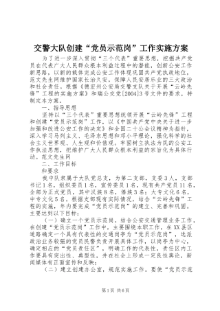 交警大队创建“党员示范岗”工作方案