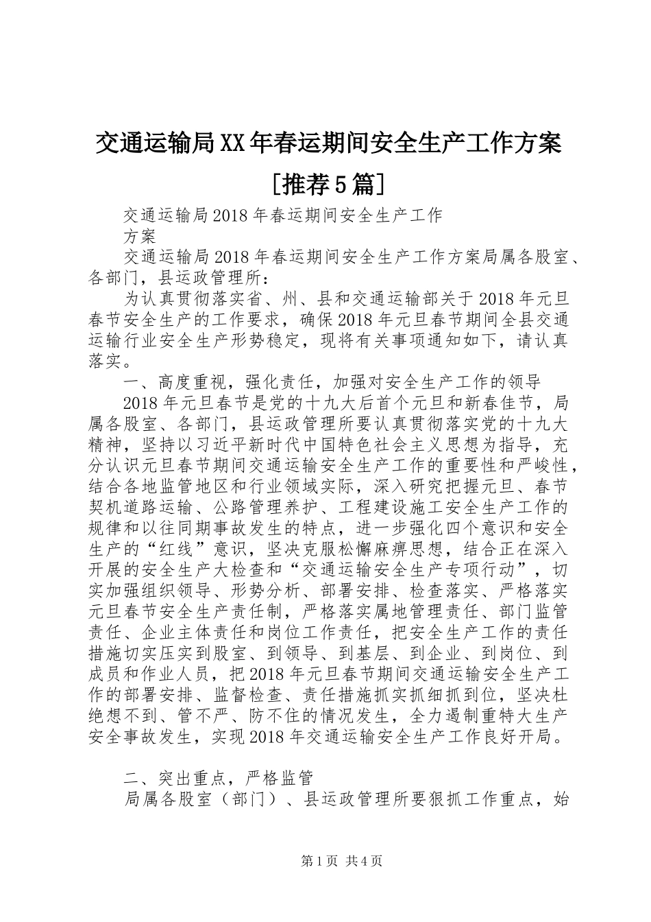 交通运输局XX年春运期间安全生产工作实施方案[推荐5篇]_第1页