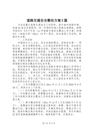 道路交通安全整治实施方案5篇