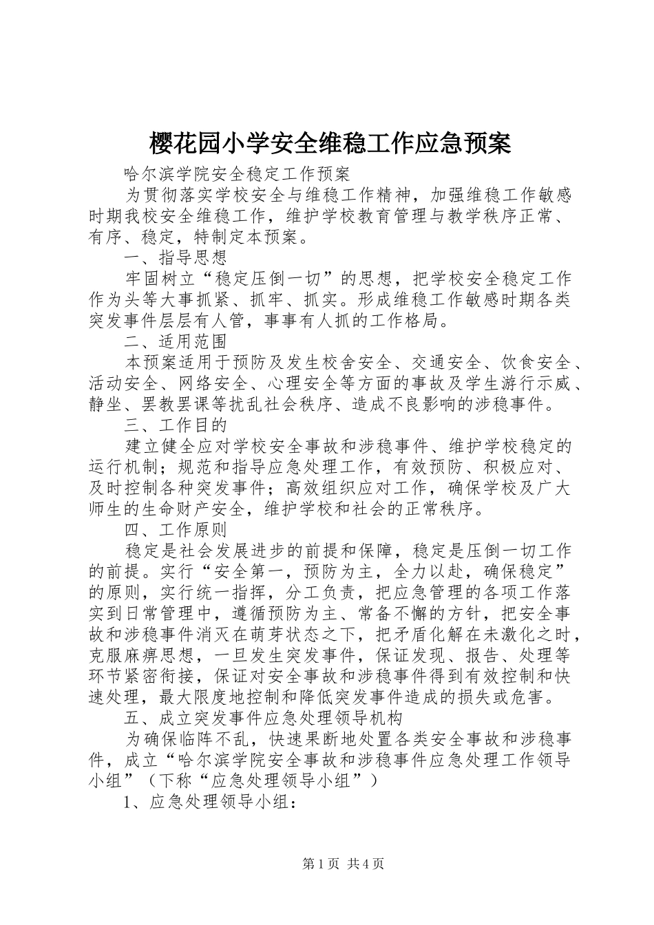 樱花园小学安全维稳工作应急处置预案_第1页