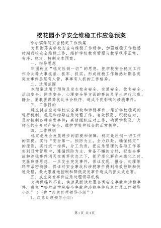 樱花园小学安全维稳工作应急处置预案