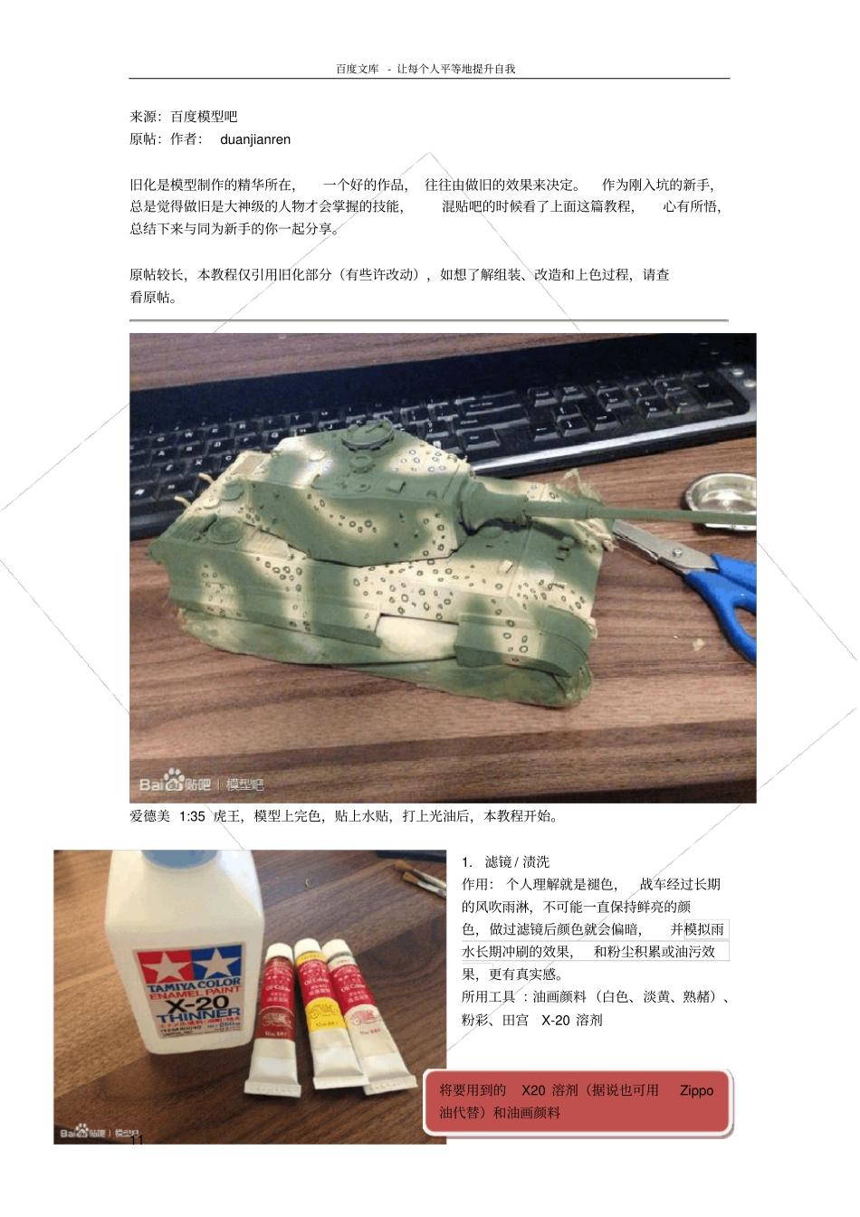 坦克模型详细旧化步骤模型滤镜渍洗干扫教程_第1页
