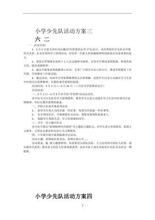 小学生少先队活动方案