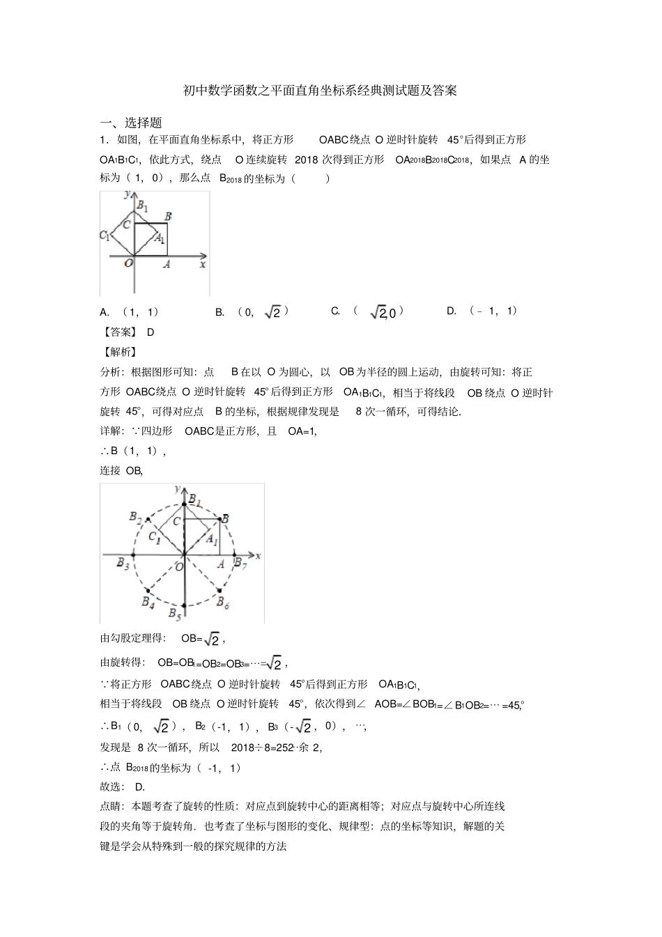 初中数学函数之平面直角坐标系经典测试题及答案_第1页