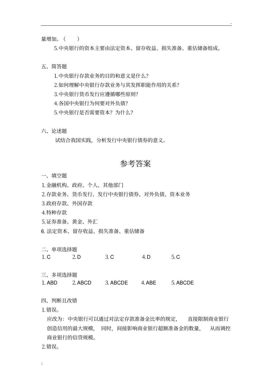 中央银行学题库(附答案)_第3页