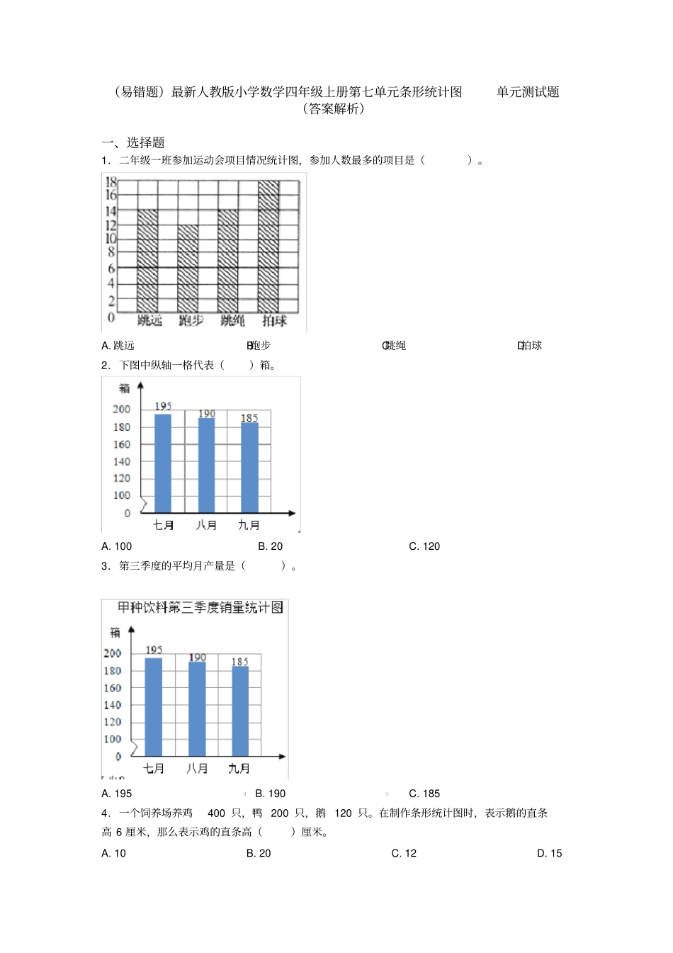 (易错题)最新人教版小学数学四年级上册第七单元条形统计图单元测试题(答案解析)_第1页