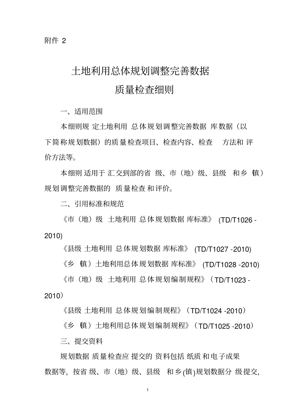 土地利用总体规划调整完善数据质量检查细则_第1页